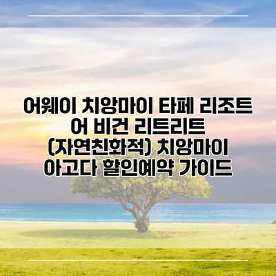 어웨이 치앙마이 타페 리조트 어 비건 리트리트 (자연친화적) 치앙마이 아고다 할인예약 가이드