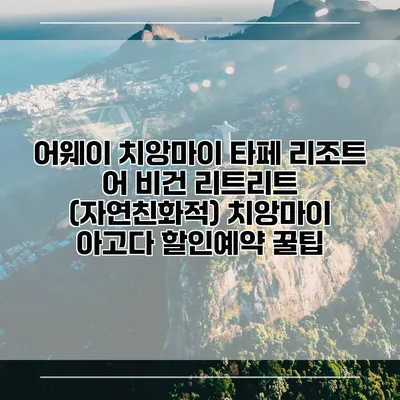어웨이 치앙마이 타페 리조트 어 비건 리트리트 (자연친화적) 치앙마이 아고다 할인예약 꿀팁