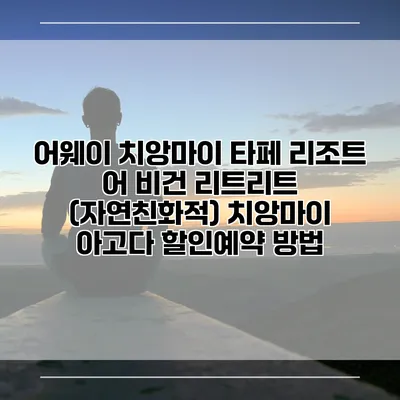 어웨이 치앙마이 타페 리조트 어 비건 리트리트 (자연친화적) 치앙마이 아고다 할인예약 방법