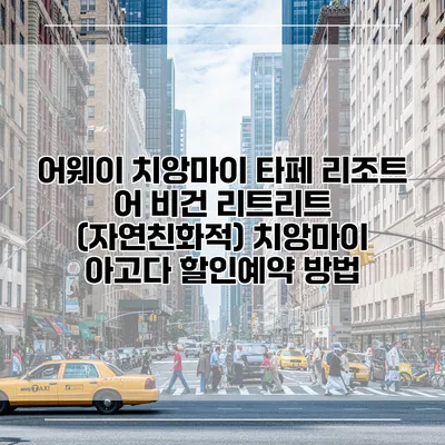 어웨이 치앙마이 타페 리조트 어 비건 리트리트 (자연친화적) 치앙마이 아고다 할인예약 방법