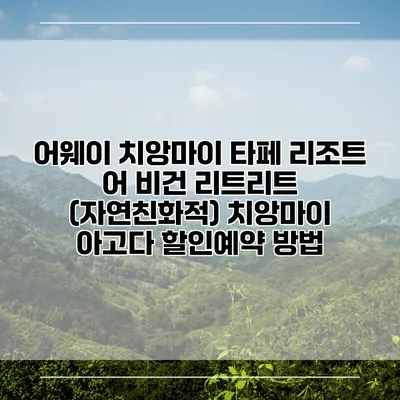 어웨이 치앙마이 타페 리조트 어 비건 리트리트 (자연친화적) 치앙마이 아고다 할인예약 방법