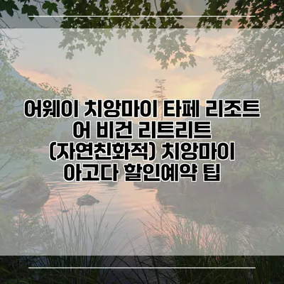 어웨이 치앙마이 타페 리조트 어 비건 리트리트 (자연친화적) 치앙마이 아고다 할인예약 팁
