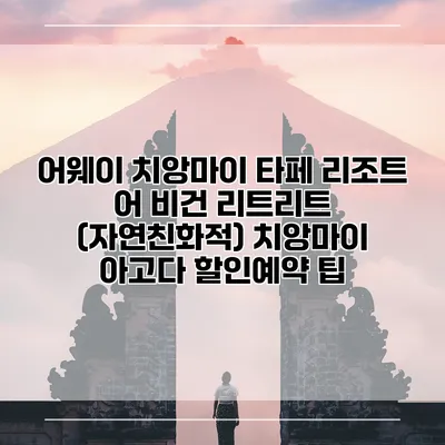 어웨이 치앙마이 타페 리조트 어 비건 리트리트 (자연친화적) 치앙마이 아고다 할인예약 팁