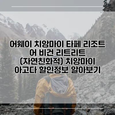 어웨이 치앙마이 타페 리조트 어 비건 리트리트 (자연친화적) 치앙마이 아고다 할인정보 알아보기