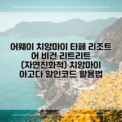 어웨이 치앙마이 타페 리조트 어 비건 리트리트 (자연친화적) 치앙마이 아고다 할인코드 활용법