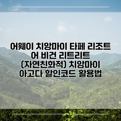 어웨이 치앙마이 타페 리조트 어 비건 리트리트 (자연친화적) 치앙마이 아고다 할인코드 활용법