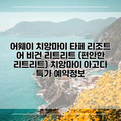 어웨이 치앙마이 타페 리조트 어 비건 리트리트 (편안한 리트리트) 치앙마이 아고다 특가 예약정보