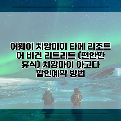 어웨이 치앙마이 타페 리조트 어 비건 리트리트 (편안한 휴식) 치앙마이 아고다 할인예약 방법