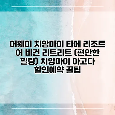 어웨이 치앙마이 타페 리조트 어 비건 리트리트 (편안한 힐링) 치앙마이 아고다 할인예약 꿀팁