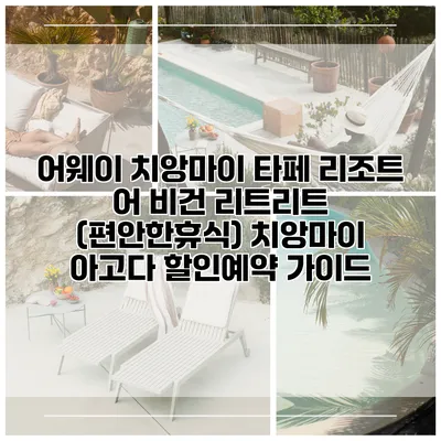 어웨이 치앙마이 타페 리조트 어 비건 리트리트 (편안한휴식) 치앙마이 아고다 할인예약 가이드