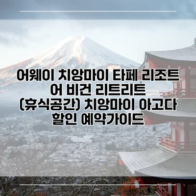 어웨이 치앙마이 타페 리조트 어 비건 리트리트 (휴식공간) 치앙마이 아고다 할인 예약가이드