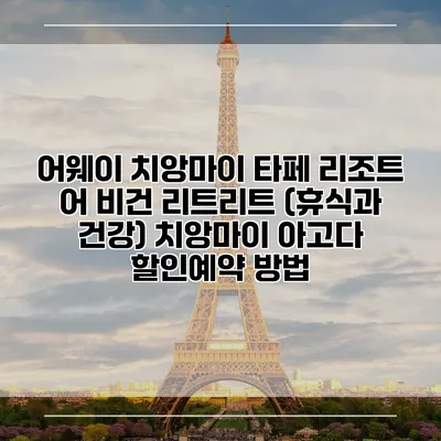 어웨이 치앙마이 타페 리조트 어 비건 리트리트 (휴식과 건강) 치앙마이 아고다 할인예약 방법