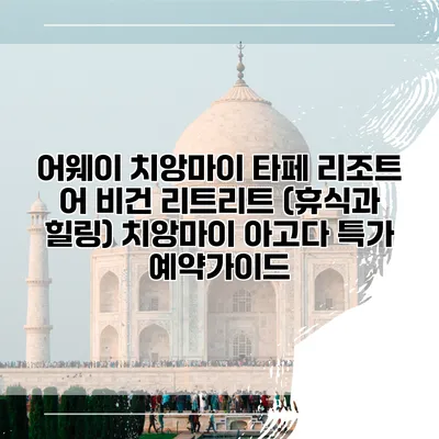어웨이 치앙마이 타페 리조트 어 비건 리트리트 (휴식과 힐링) 치앙마이 아고다 특가 예약가이드
