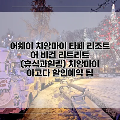 어웨이 치앙마이 타페 리조트 어 비건 리트리트 (휴식과힐링) 치앙마이 아고다 할인예약 팁