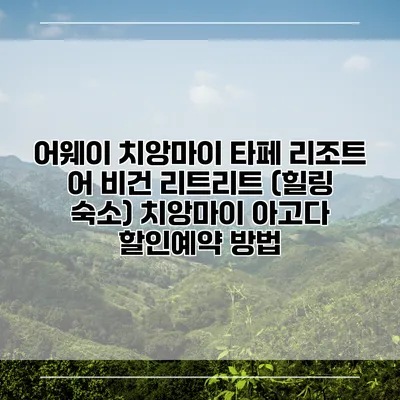 어웨이 치앙마이 타페 리조트 어 비건 리트리트 (힐링 숙소) 치앙마이 아고다 할인예약 방법