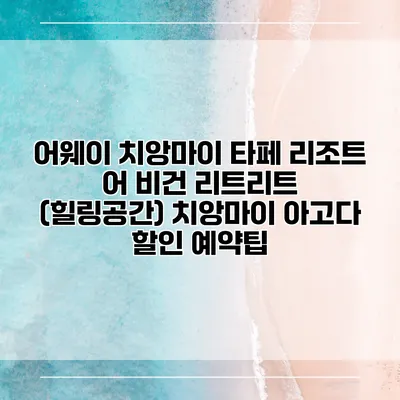 어웨이 치앙마이 타페 리조트 어 비건 리트리트 (힐링공간) 치앙마이 아고다 할인 예약팁