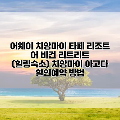 어웨이 치앙마이 타페 리조트 어 비건 리트리트 (힐링숙소) 치앙마이 아고다 할인예약 방법