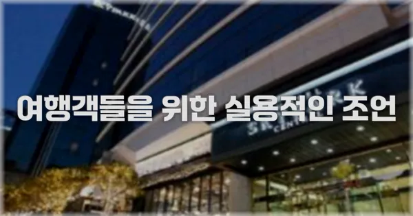 여행객들을 위한 실용적인 조언
