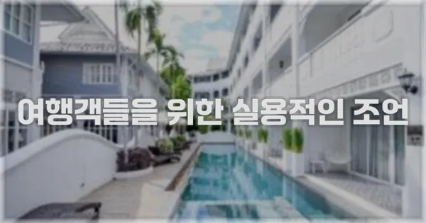여행객들을 위한 실용적인 조언