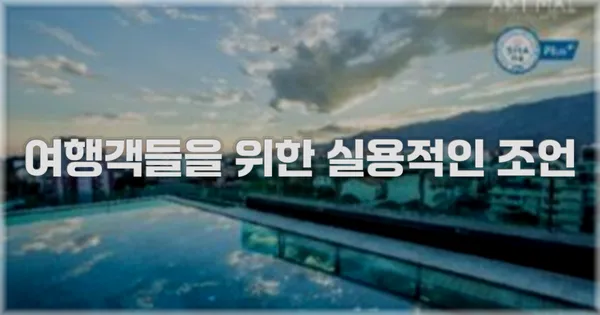 여행객들을 위한 실용적인 조언