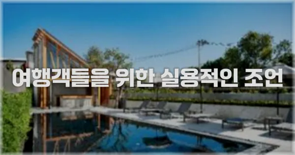 여행객들을 위한 실용적인 조언
