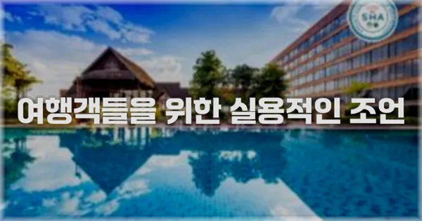 여행객들을 위한 실용적인 조언