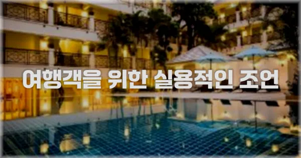 여행객을 위한 실용적인 조언