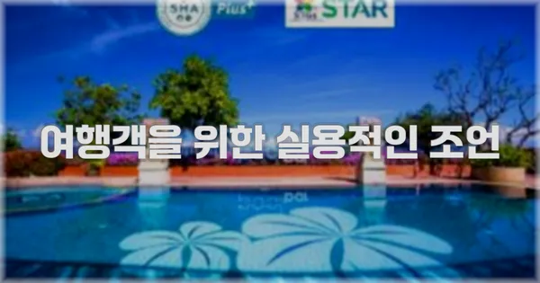여행객을 위한 실용적인 조언