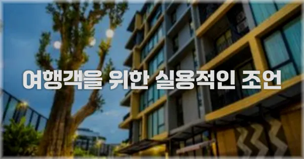 여행객을 위한 실용적인 조언