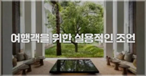 여행객을 위한 실용적인 조언