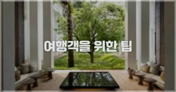 여행객을 위한 팁