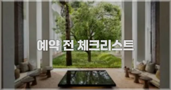 예약 전 체크리스트