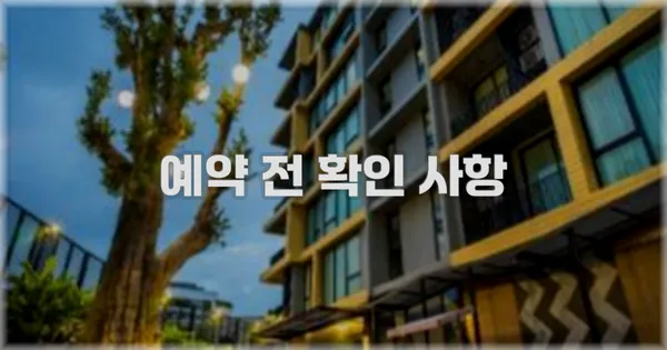 예약 전 확인 사항