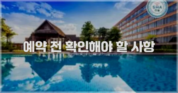 예약 전 확인해야 할 사항