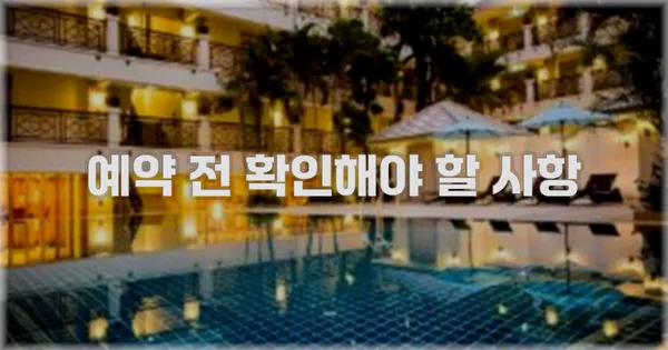 예약 전 확인해야 할 사항
