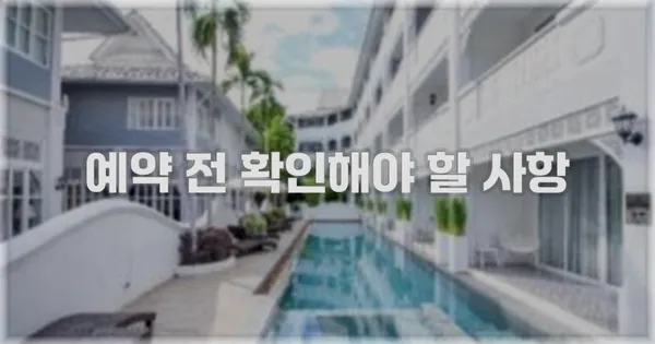 예약 전 확인해야 할 사항