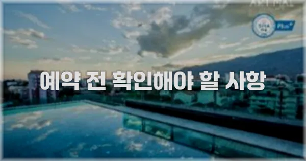 예약 전 확인해야 할 사항