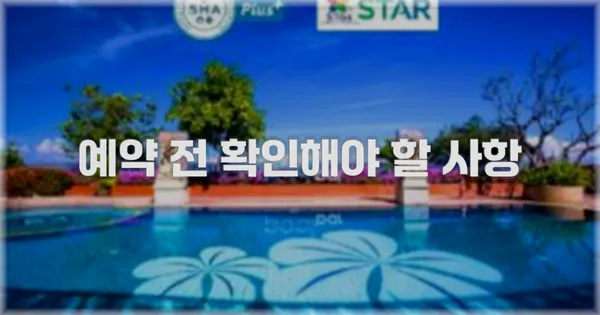 예약 전 확인해야 할 사항