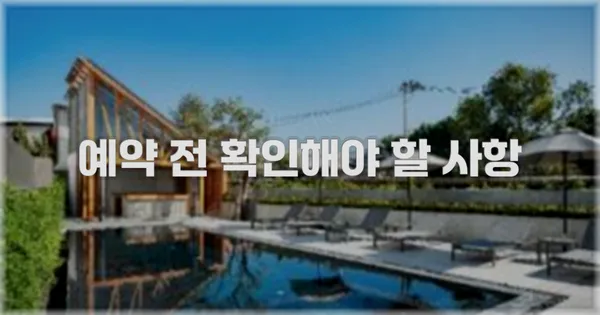 예약 전 확인해야 할 사항