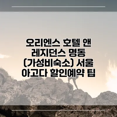 오리엔스 호텔 앤 레지던스 명동 (가성비숙소) 서울 아고다 할인예약 팁