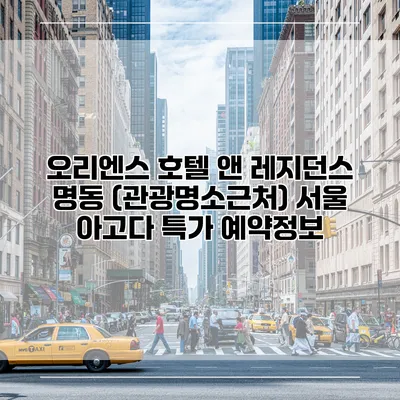 오리엔스 호텔 앤 레지던스 명동 (관광명소근처) 서울 아고다 특가 예약정보
