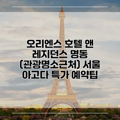 오리엔스 호텔 앤 레지던스 명동 (관광명소근처) 서울 아고다 특가 예약팁