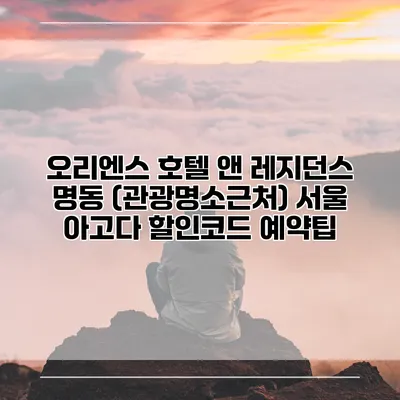 오리엔스 호텔 앤 레지던스 명동 (관광명소근처) 서울 아고다 할인코드 예약팁