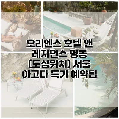 오리엔스 호텔 앤 레지던스 명동 (도심위치) 서울 아고다 특가 예약팁