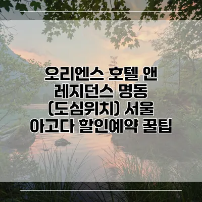 오리엔스 호텔 앤 레지던스 명동 (도심위치) 서울 아고다 할인예약 꿀팁