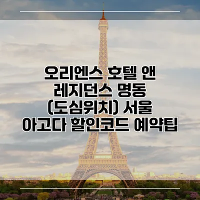 오리엔스 호텔 앤 레지던스 명동 (도심위치) 서울 아고다 할인코드 예약팁