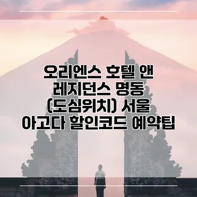오리엔스 호텔 앤 레지던스 명동 (도심위치) 서울 아고다 할인코드 예약팁