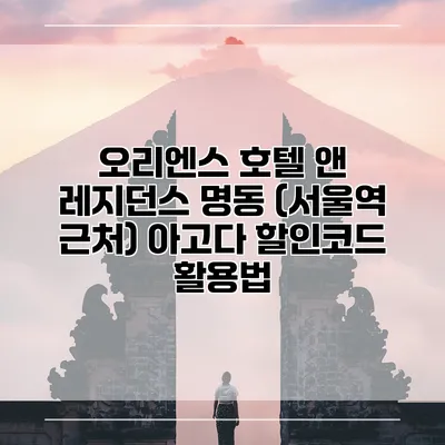오리엔스 호텔 앤 레지던스 명동 (서울역 근처) 아고다 할인코드 활용법