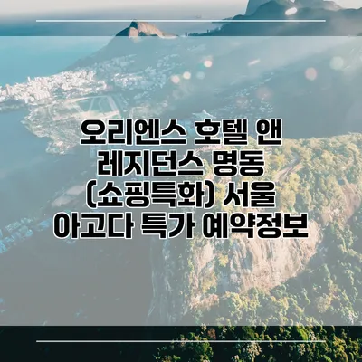 오리엔스 호텔 앤 레지던스 명동 (쇼핑특화) 서울 아고다 특가 예약정보