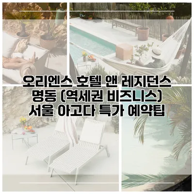 오리엔스 호텔 앤 레지던스 명동 (역세권 비즈니스) 서울 아고다 특가 예약팁